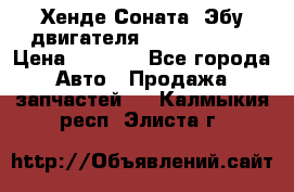 Хенде Соната3 Эбу двигателя G4CP 2.0 16v › Цена ­ 3 000 - Все города Авто » Продажа запчастей   . Калмыкия респ.,Элиста г.